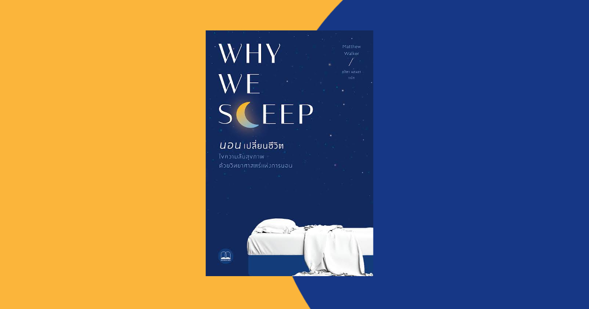 Why We Sleep นอนเปลี่ยนชีวิต : หนังสือแนะนำสำหรับคนไม่นอน