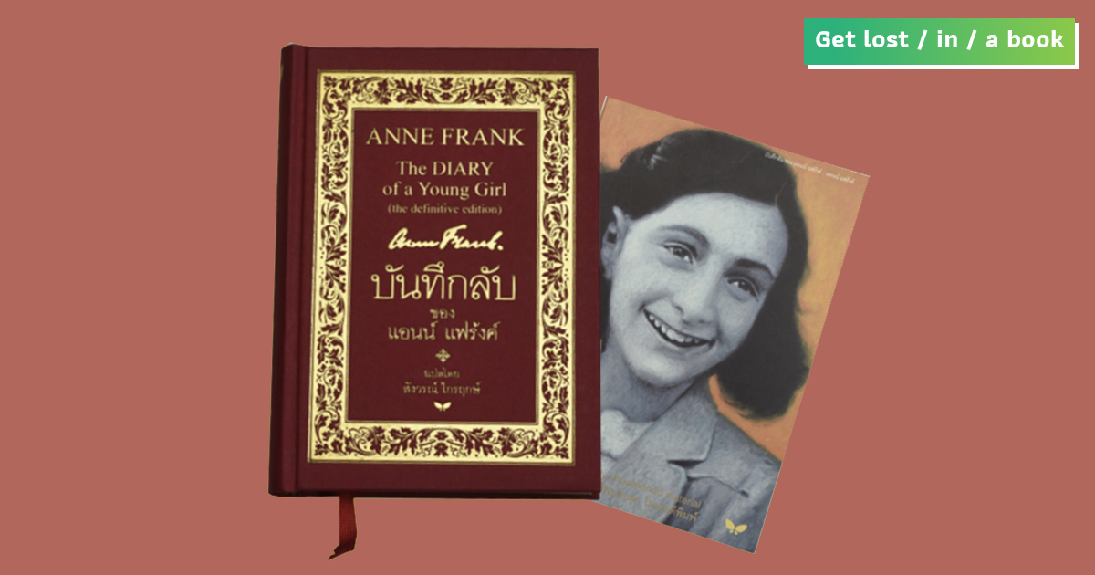 กระดาษที่บรรจุเวลาเอาไว้ของ แอนน์ แฟร้งค์ (12 มิถุนายน 1942 – 1 สิงหาคม 1944)