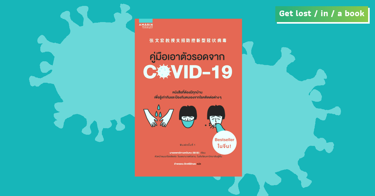 คู่มือเอาตัวรอดจาก COVID-19 : หนังสือสามัญประจำบ้าน เพื่อเท่าทันโรคติดต่อ