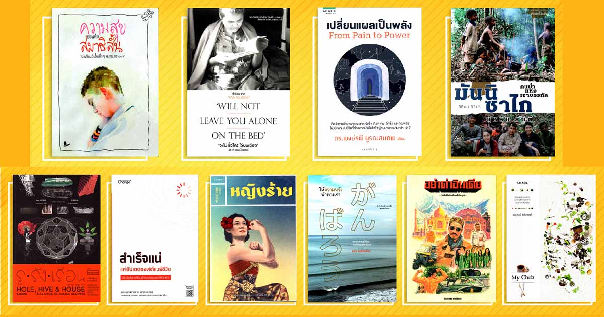 Short List 10 หนังสือสารคดี รางวัลเซเว่นบุ๊คอวอร์ด