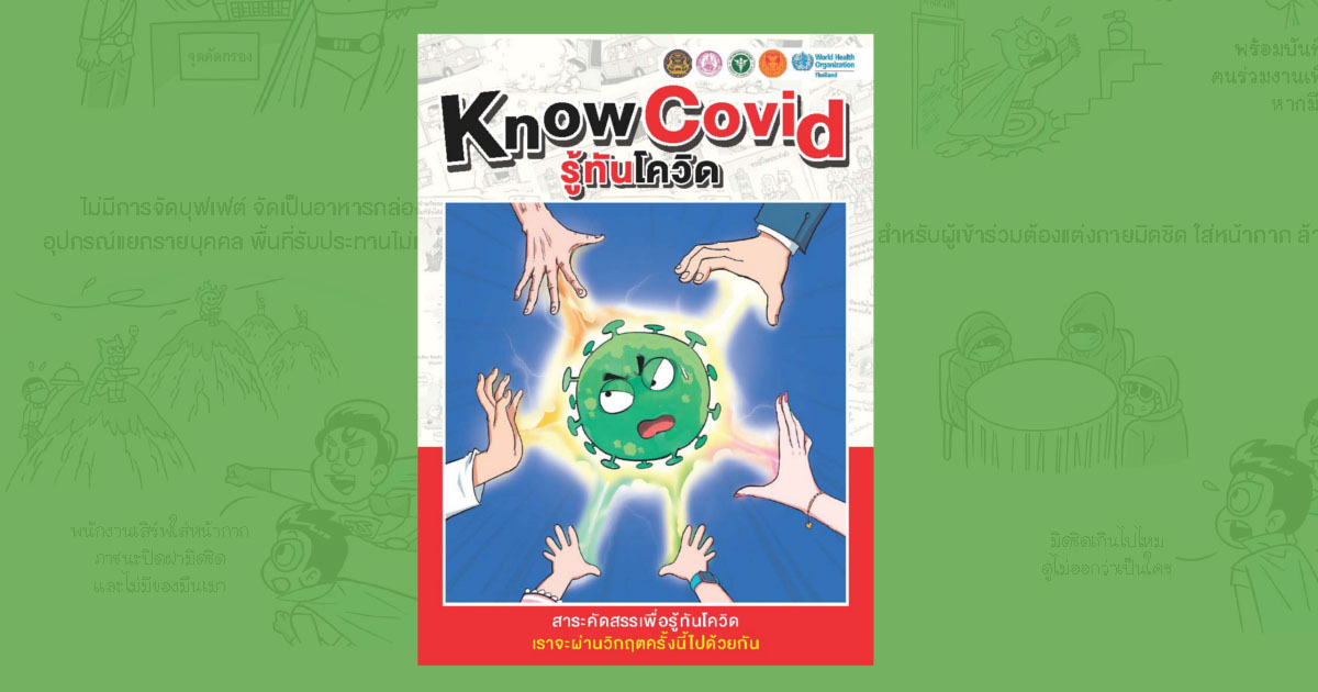 ขายหัวเราะ แจกฟรี การ์ตูน ฉบับ KnowCovid รู้ทันโควิด