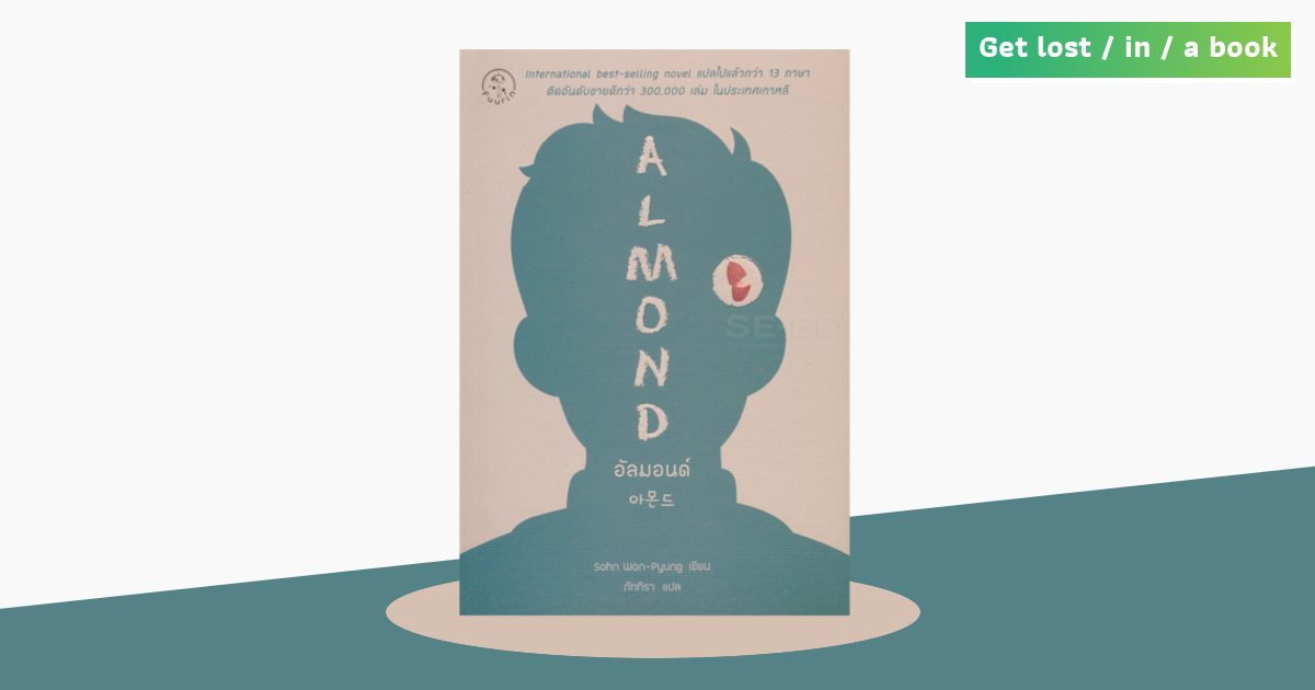 Almond : จริงหรือที่มนุษย์ต่างก็มีเมล็ดอัลมอนด์ซ่อนอยู่ในหัว