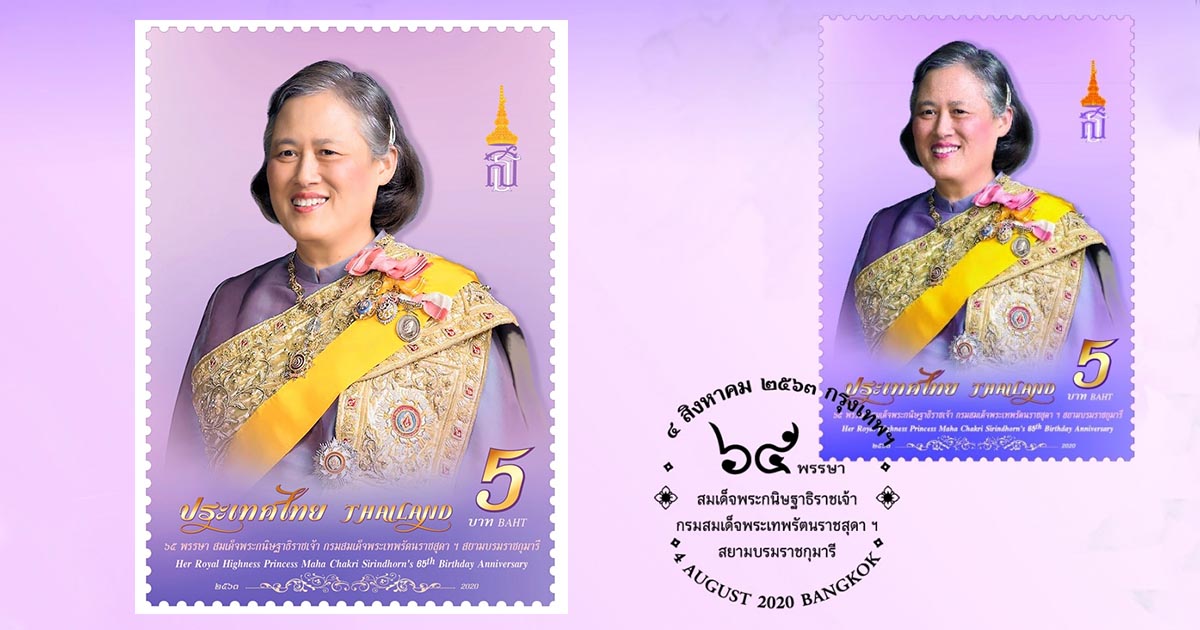 แสตมป์ที่ระลึก 65 พรรษา กรมสมเด็จพระเทพฯ ในฉลองพระองค์ชุดไทยศิวาลัยสีม่วง