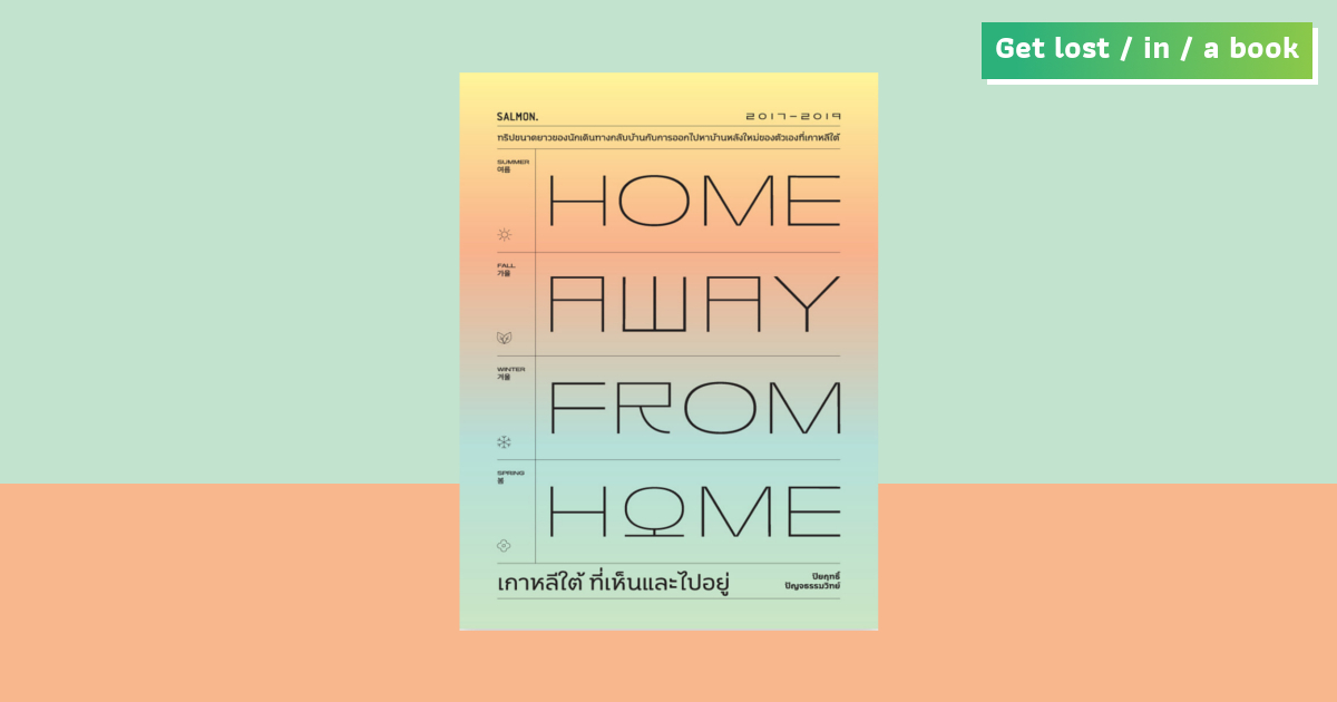 Home Away From Home เกาหลีใต้ ที่เห็นและไปอยู่ : หนังสือของนักเดินทางกลับบ้านตัวยง