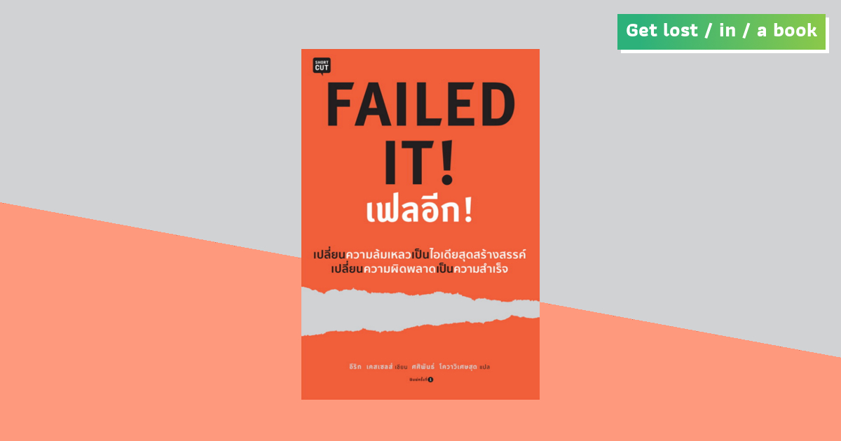 FAILED IT! เพราะผิดพลาดจึงสร้างสรรค์ หนังสือรวมความผิดพลาดทุกประการที่ทำให้เฟลแล้วเฟลอีก