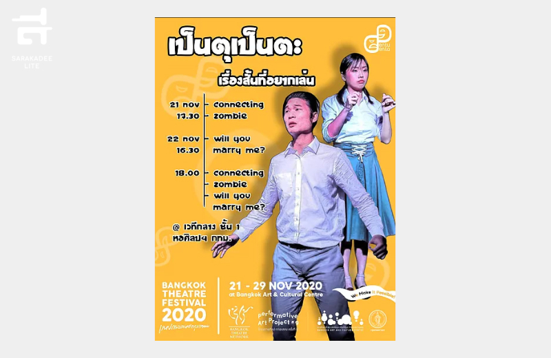 เทศกาลละครกรุงเทพ 2020