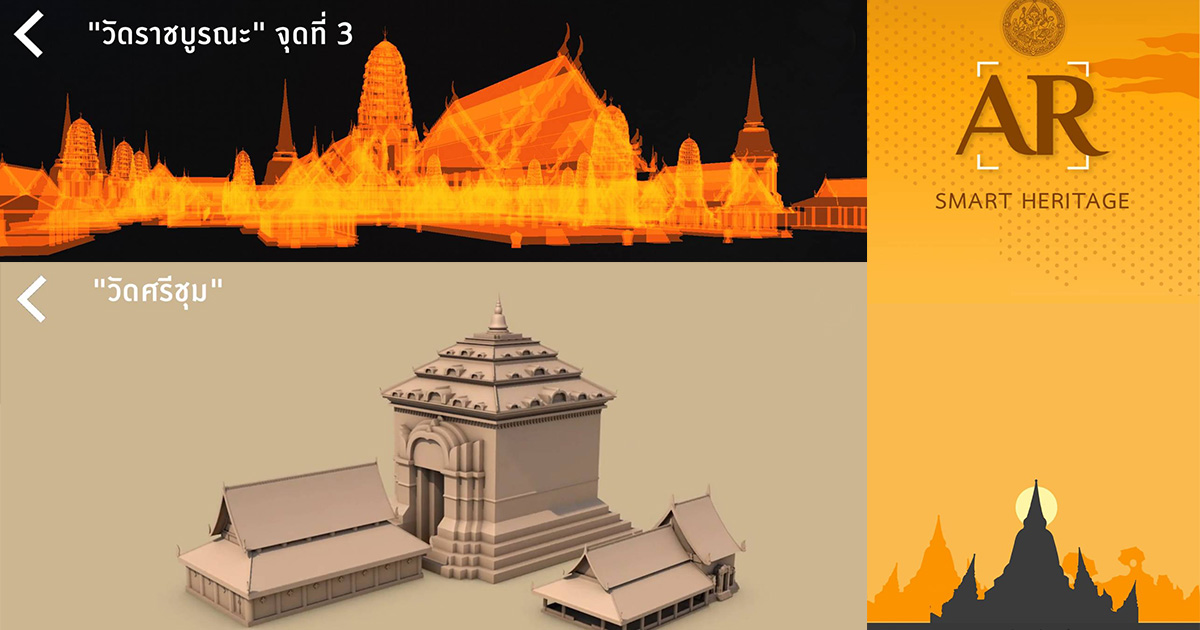 เที่ยวไทยในเมืองโบราณ 3 มิติ กับเทคโนโลยี AR และ VR ผ่าน AR Smart Heritage