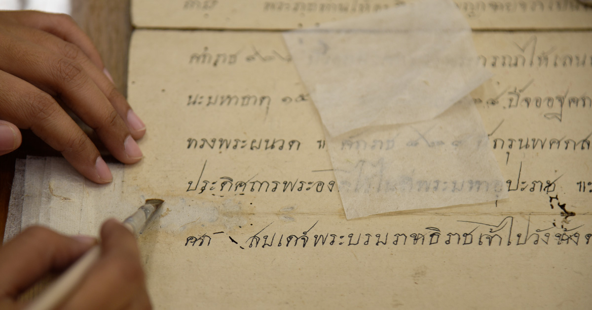 เบื้องหลัง การซ่อมเอกสารโบราณ สมุดไทย คัมภีร์ใบลานอายุกว่า 100 ปี