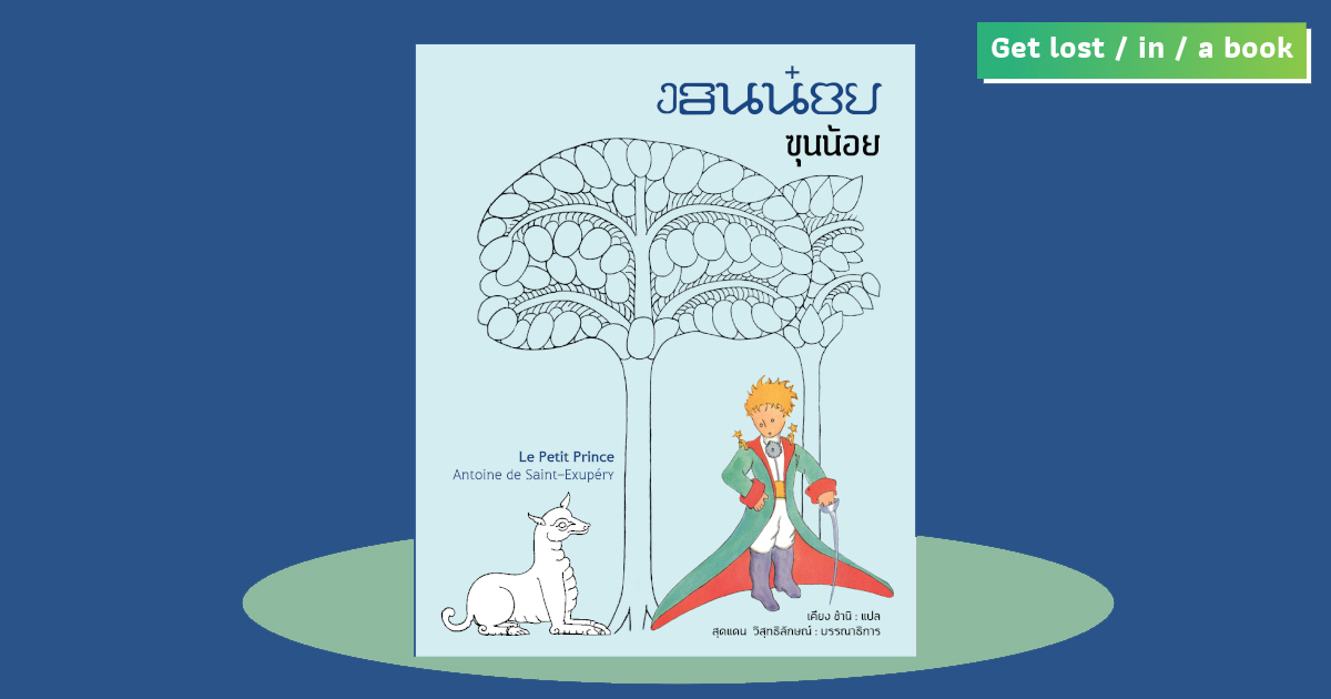 เบื้องหลังงานแปล “ฃุนน้อย” เจ้าชายน้อย ฉบับลายสือไท ย้อนสมัยพ่อขุนรามคำแหง