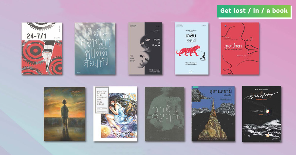 รีวิว 10 หนังสือ Shortlist ซีไรต์ ประเภทนวนิยาย ประจำปี 2564