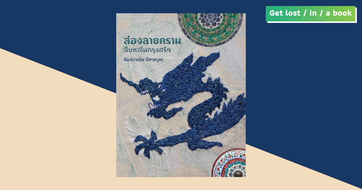 ส่องลายคราม สืบหาจีนกรุงศรีฯ : หน้าประวัติศาสตร์กรุงเก่าในลายครามที่มิอาจพลิกข้าม