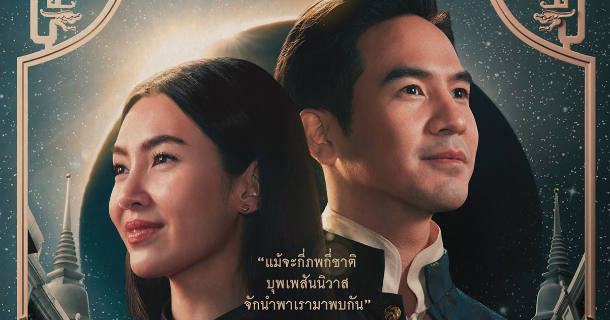 เกร็ดประวัติศาสตร์ บุพเพสันนิวาส ๒ ผ่าน 4 เซเลบชื่อดังแห่งกรุงรัตนโกสินทร์