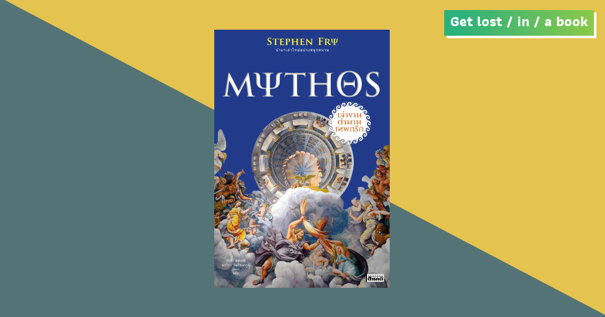 MYTHOS ย้อนสำรวจภูมิปัญญา “จักรวาลทวยเทพกรีก” ปลายปากกา สตีเฟน ฟราย