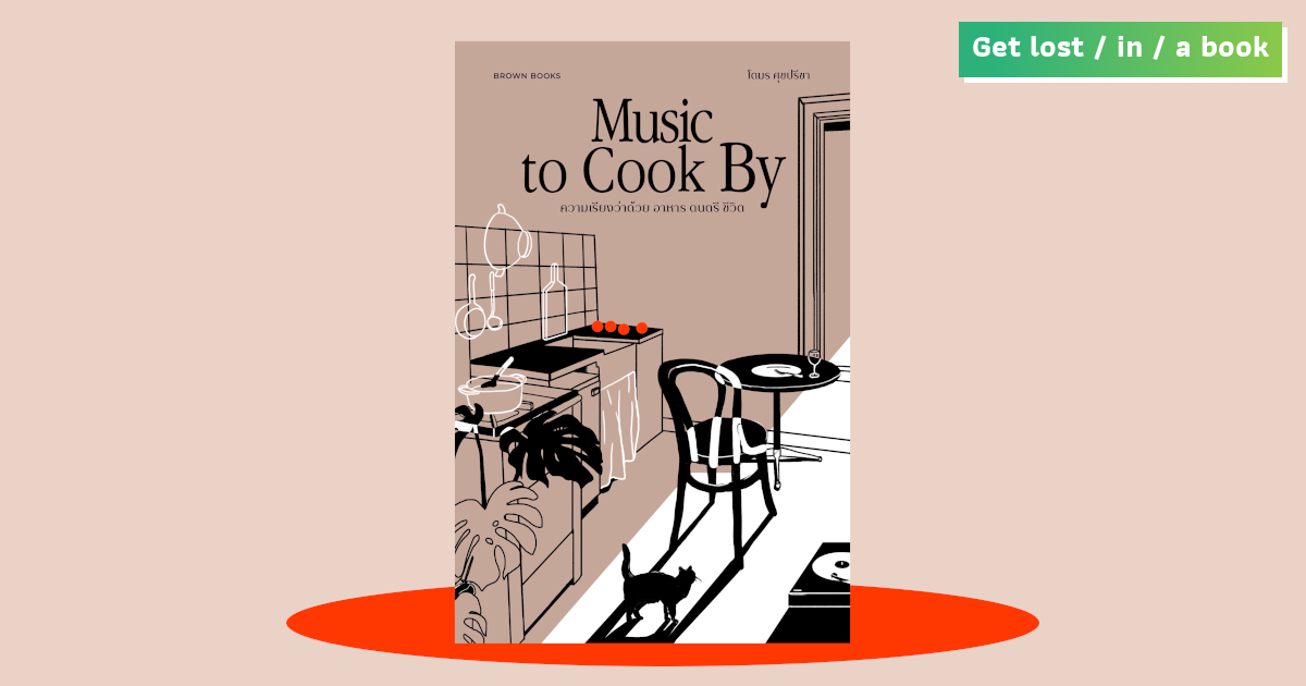 Music to Cook By : ประโลมใจด้วยเสียงเพลงพร้อมพินิจปัญญาจากหม้อแกง ในความเรียงฉบับ โตมร ศุขปรีชา