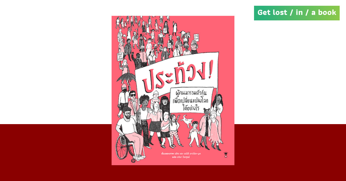 ประท้วง! หนังสือที่พร้อมจะอธิบายว่า ทำไมการประท้วงถึงชอบธรรม