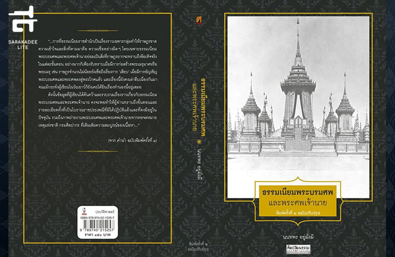 ธรรมเนียมพระบรมศพและพระศพเจ้านาย
