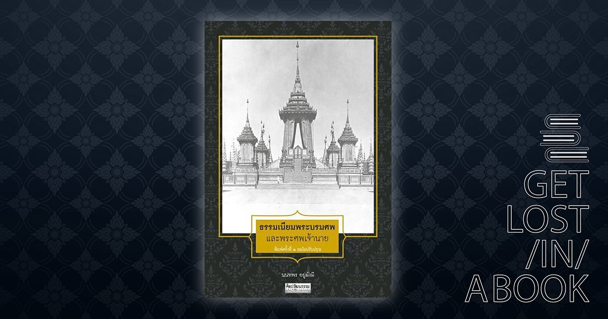 นางร้องไห้ สุกำศพ ลักพระศพ พระโกศ โบราณราชประเพณีจากอยุธยาถึงรัตนโกสินทร์ใน ธรรมเนียมพระบรมศพและพระศพเจ้านาย