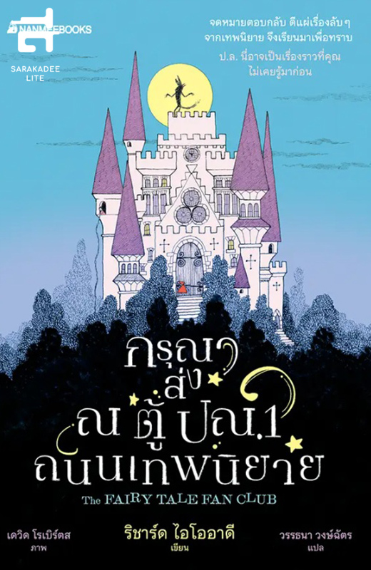 กรุณาส่ง ณ ตู้ ปณ.1 ถนนเทพนิยาย