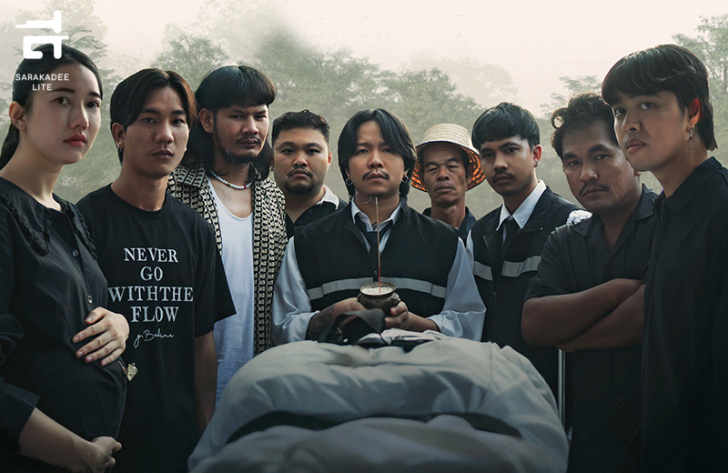 สัปเหร่อ 2