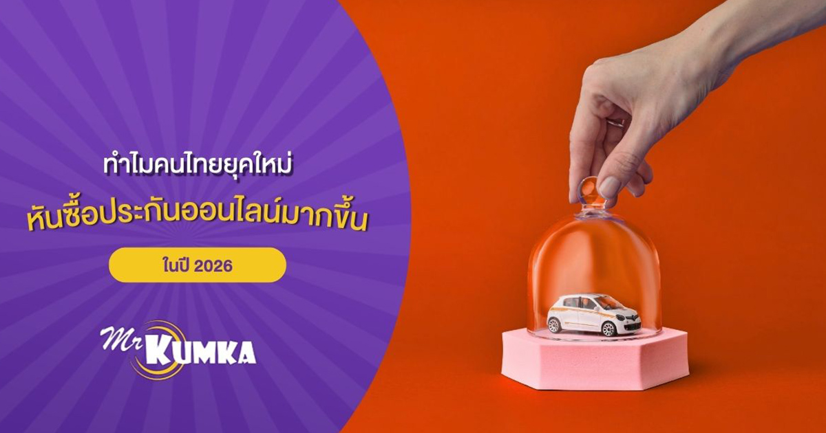 ทำไมคนไทยยุคใหม่หันซื้อประกันออนไลน์มากขึ้นในปี 2026 (Advertorial)