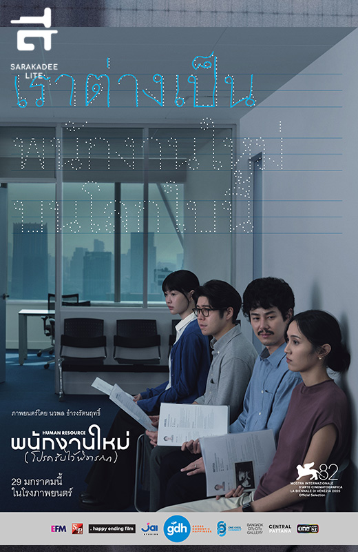 Human Resource พนักงานใหม่ (โปรดรับไว้พิจารณา)