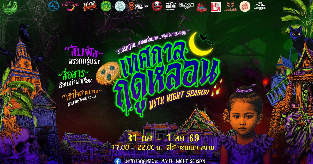 ททท. ท้าลอง! เทศกาลฤดูหลอน Myth Night Season ปลุกตำนานความเชื่อสู่ความหลอนยามค่ำคืน