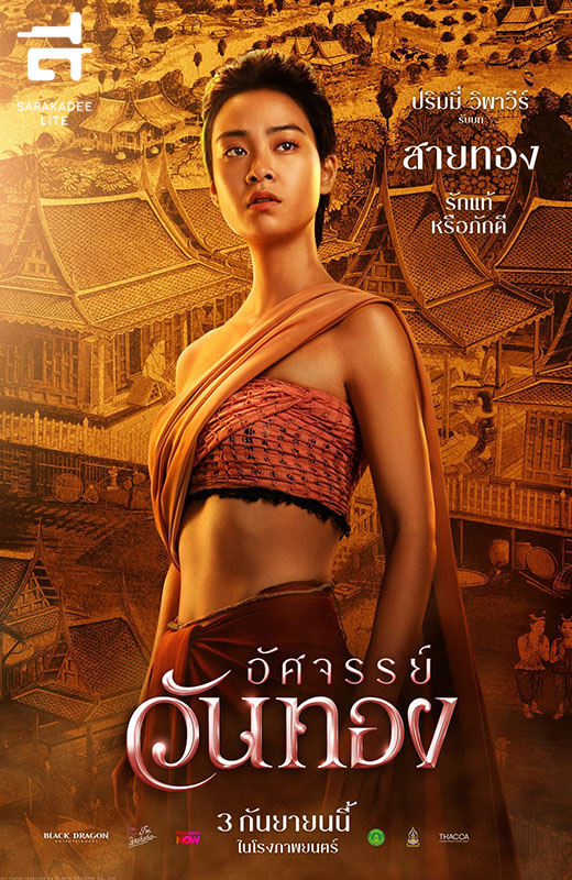 อัศจรรย์วันทอง