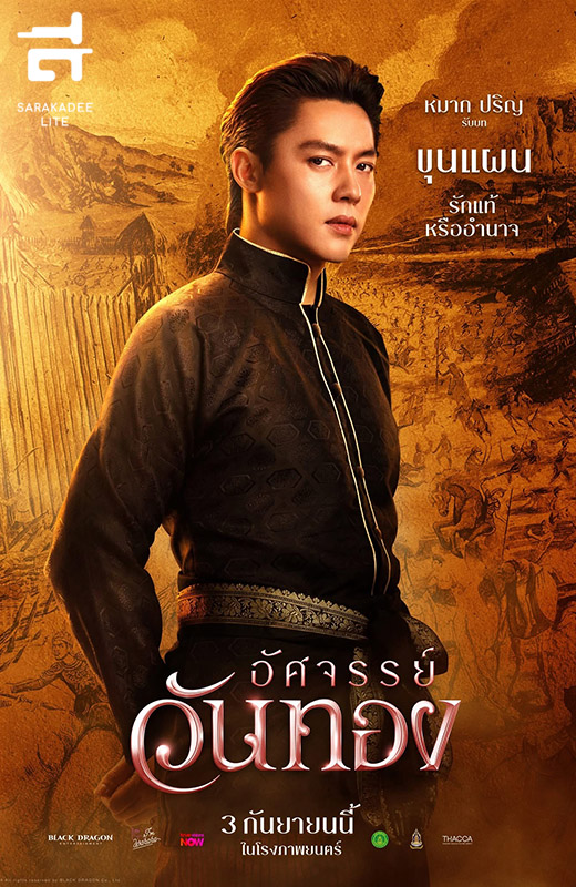 อัศจรรย์วันทอง