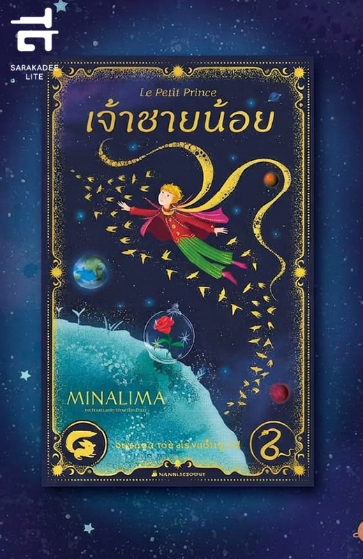 เจ้าชายน้อย