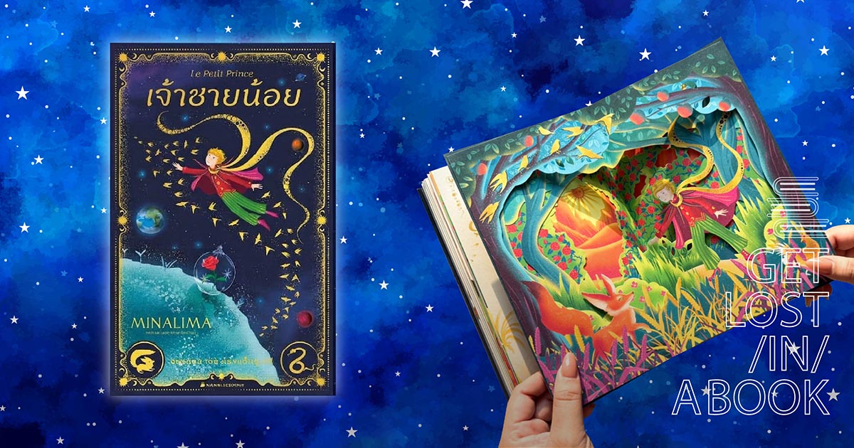 ออกเดินทางกับ เจ้าชายน้อย เวอร์ชันป๊อปอัพอินเทอร์แอคทีฟโดย MinaLima ผู้ออกแบบกราฟิกภาพยนตร์แฮร์รี่ พอตเตอร์